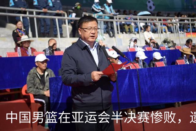 中国男篮在亚运会半决赛惨败，遗憾无缘决赛！