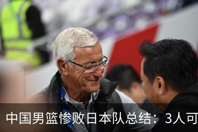 中国男篮惨败日本队总结：3人可淘汰，4人需调整，3人应该召回