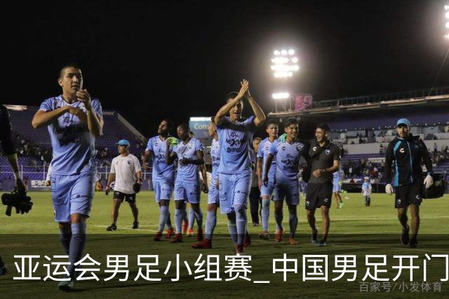 亚运会男足小组赛 中国男足开门红