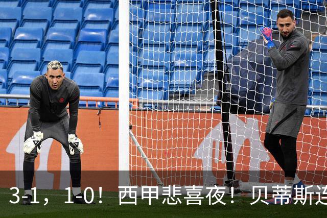 3-1，1-0！西甲悲喜夜！贝蒂斯连胜+黄潜逆转 积分榜更新：皇马第2